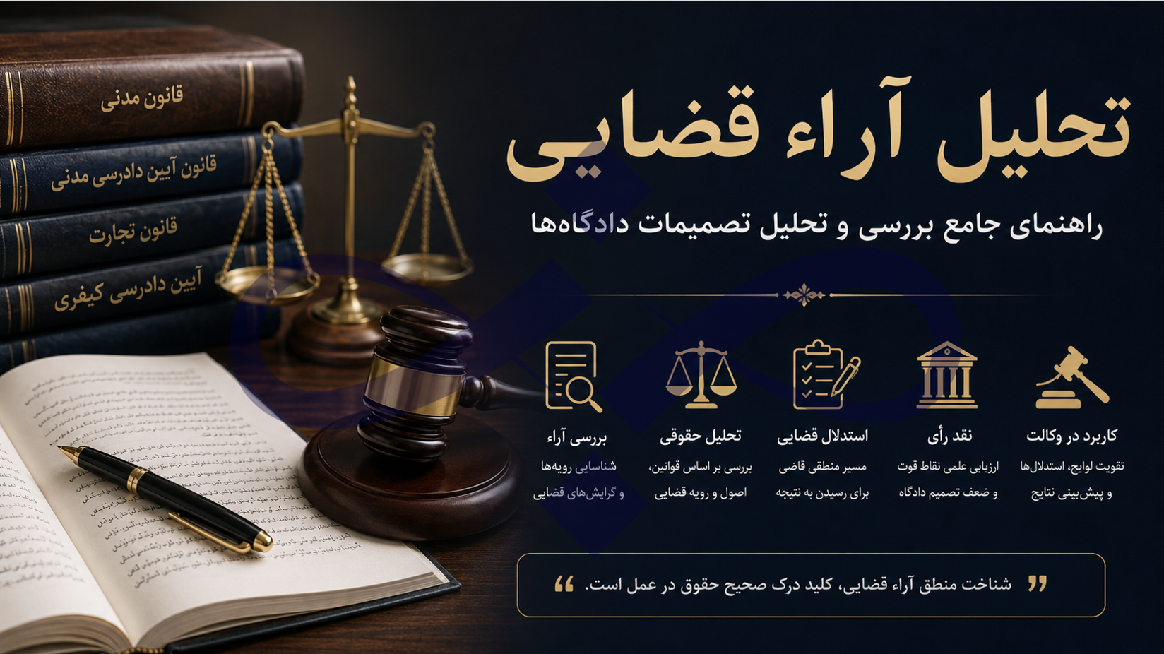 تحلیل رأی دادگاه